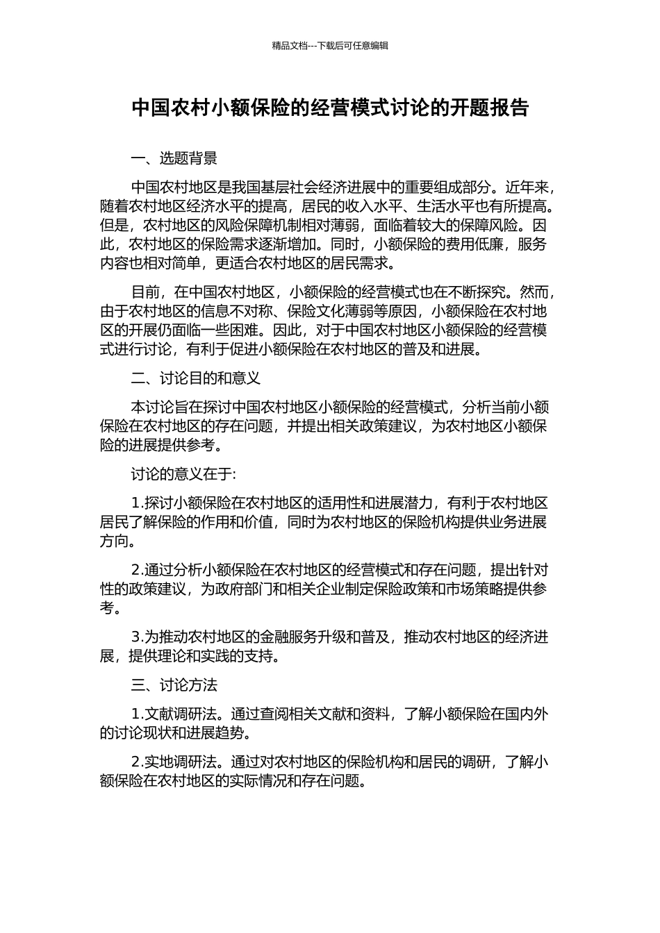 中国农村小额保险的经营模式研究的开题报告_第1页