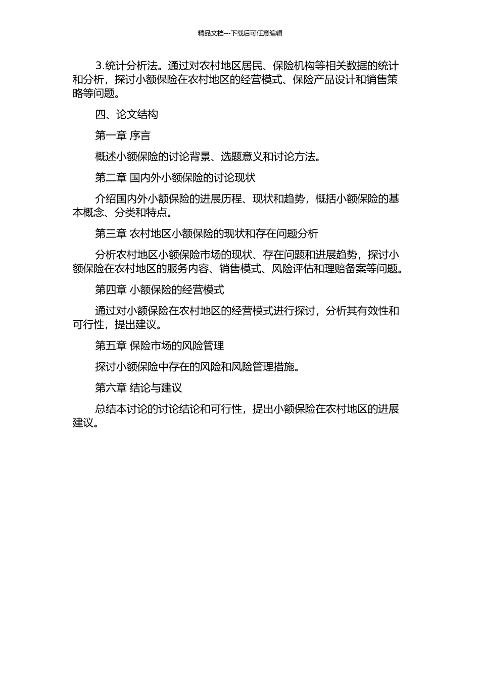 中国农村小额保险的经营模式研究的开题报告_第2页