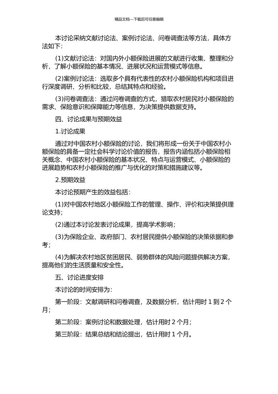 中国农村小额保险研究的开题报告_第2页