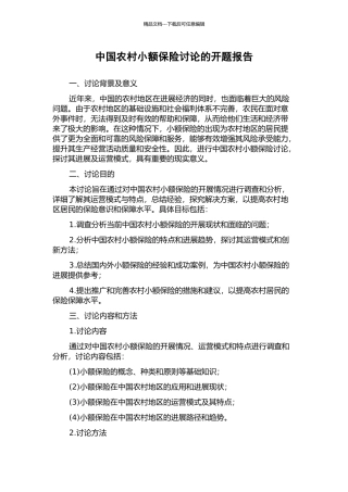 中国农村小额保险研究的开题报告