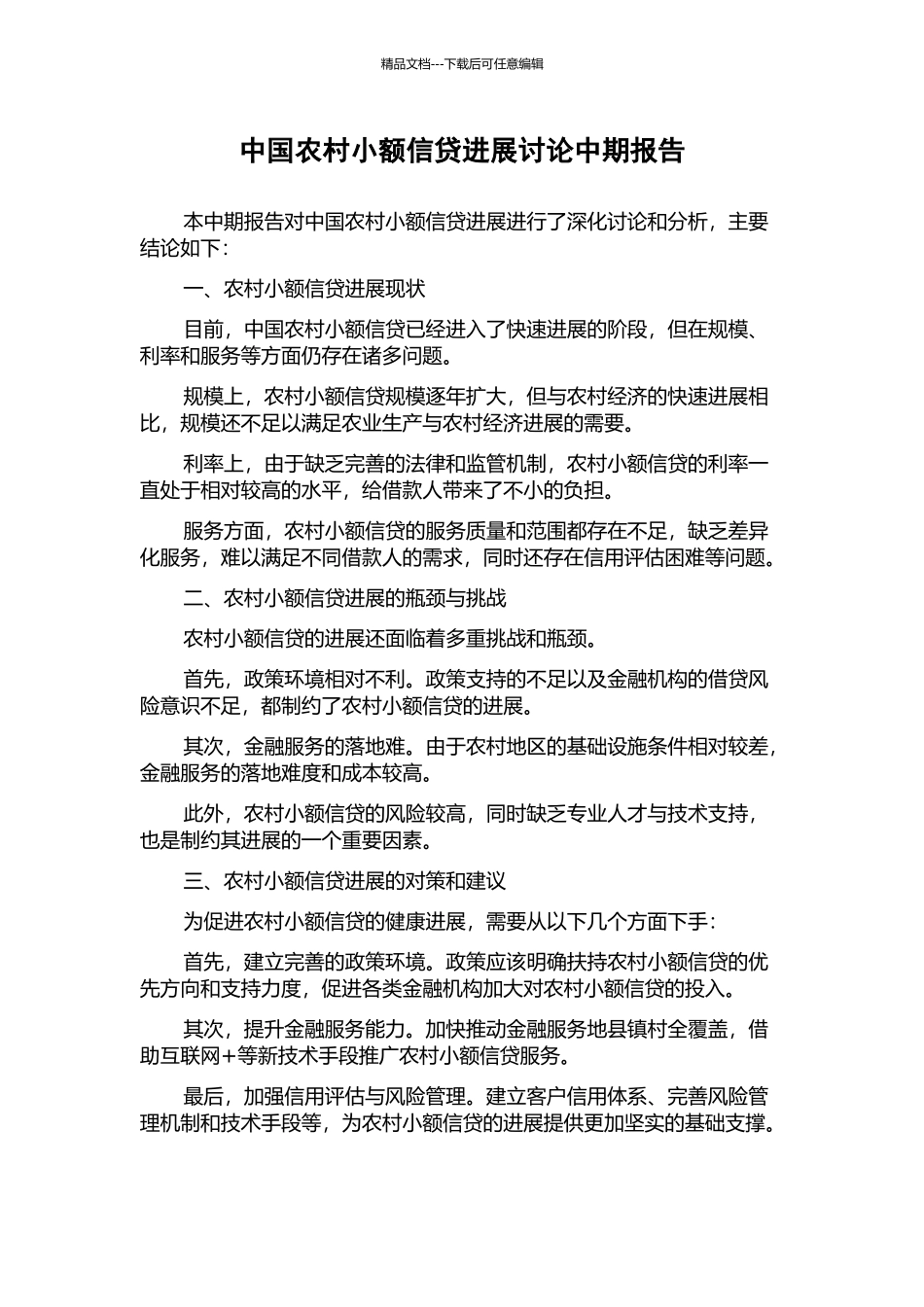 中国农村小额信贷发展研究中期报告_第1页