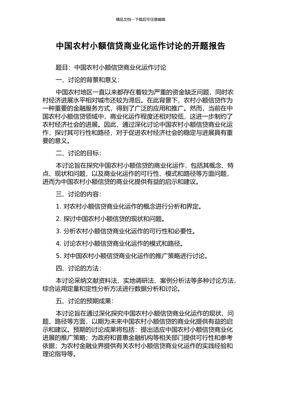 中国农村小额信贷商业化运作研究的开题报告_第1页