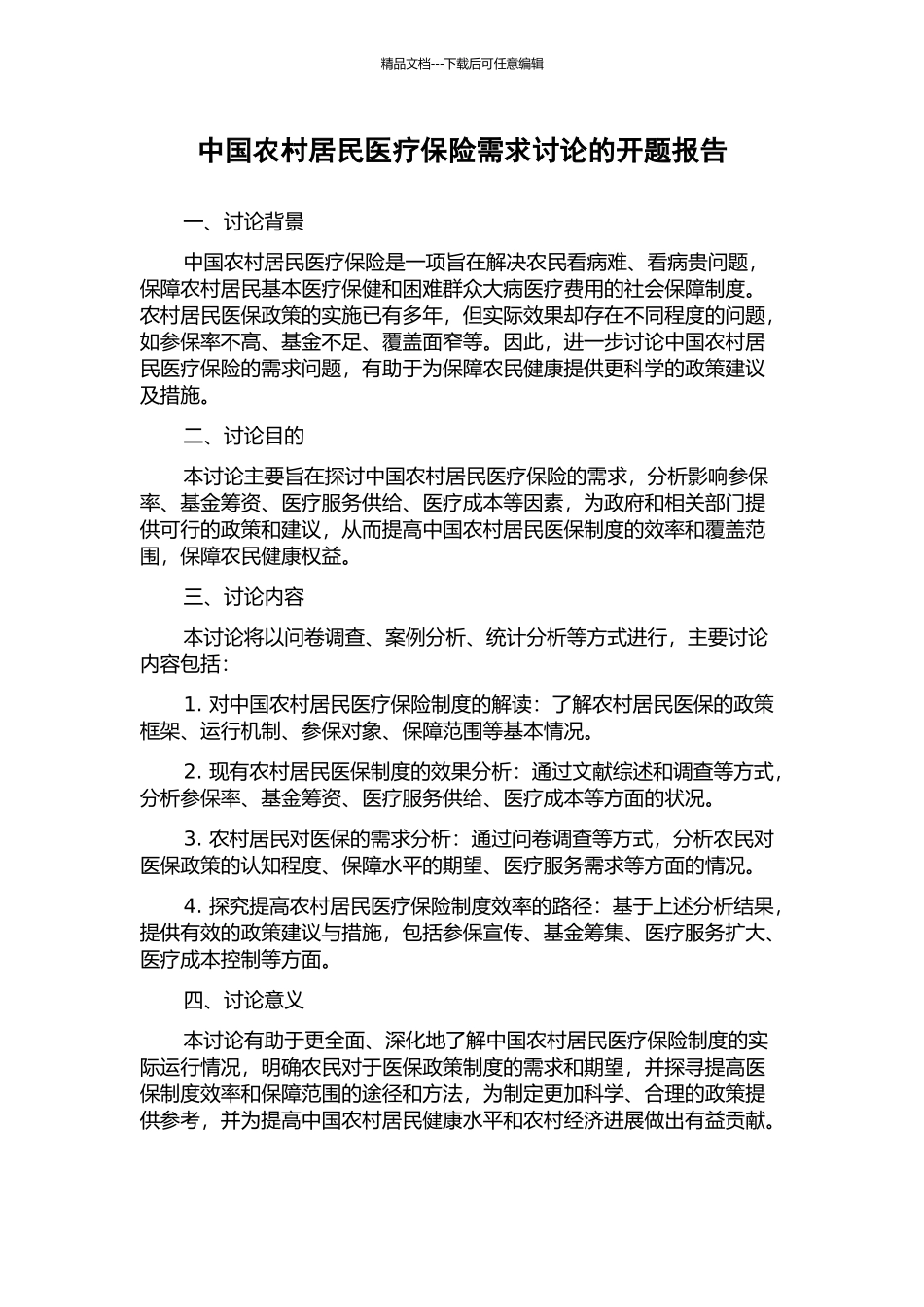 中国农村居民医疗保险需求研究的开题报告_第1页