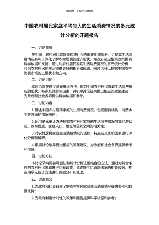中国农村居民家庭平均每人的生活消费情况的多元统计分析的开题报告