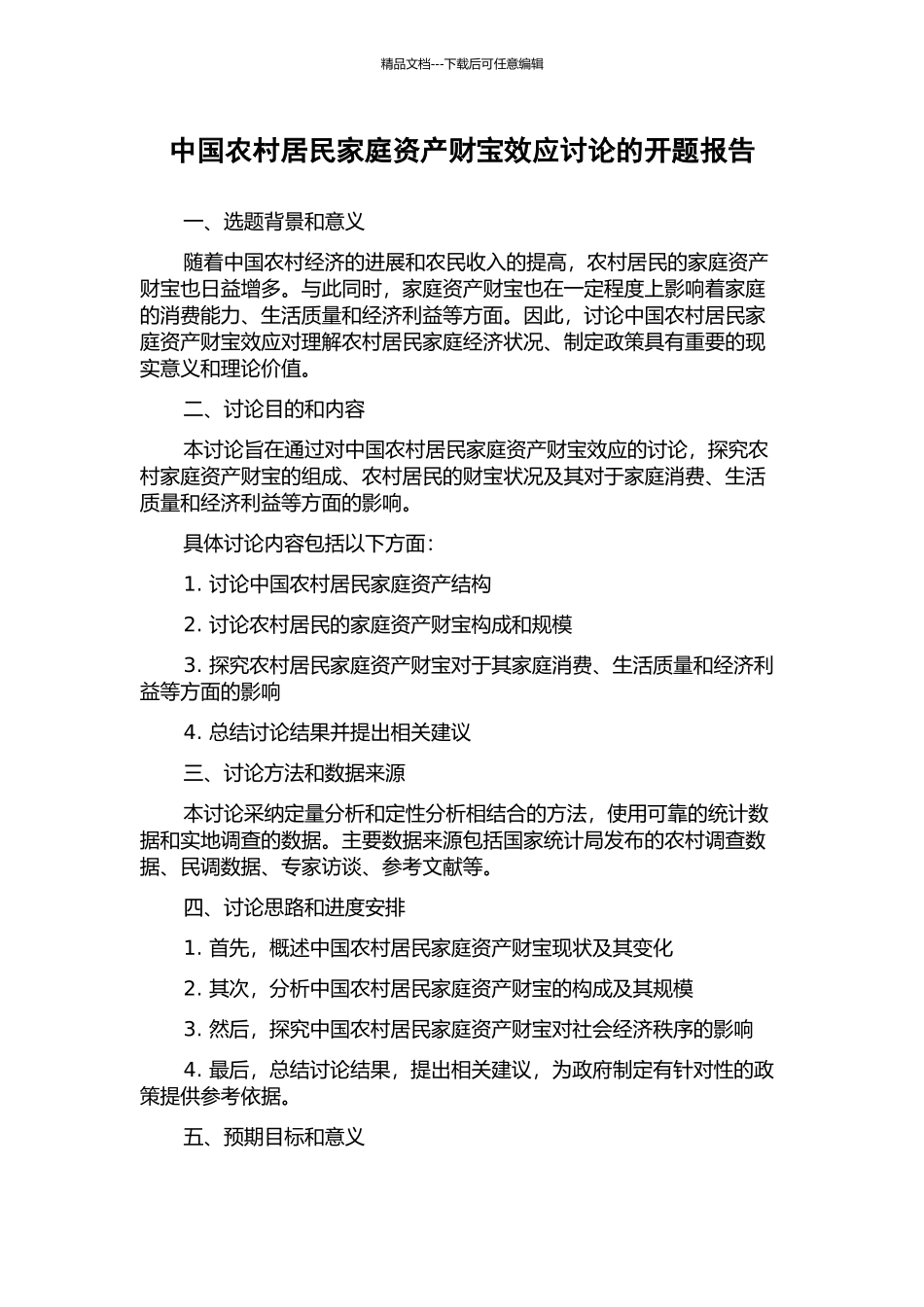 中国农村居民家庭资产财富效应研究的开题报告_第1页