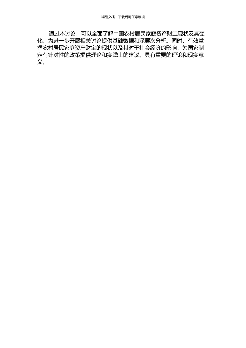 中国农村居民家庭资产财富效应研究的开题报告_第2页