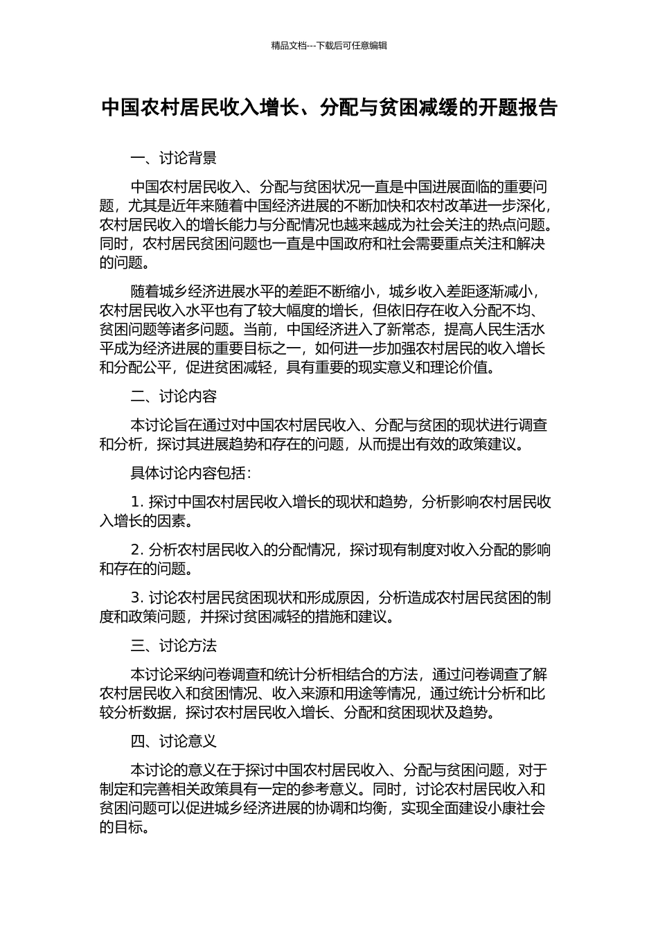 中国农村居民收入增长、分配与贫困减缓的开题报告_第1页