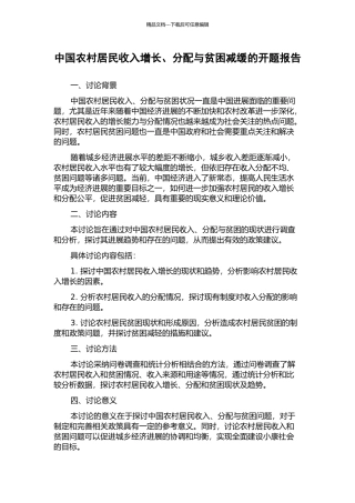 中国农村居民收入增长、分配与贫困减缓的开题报告