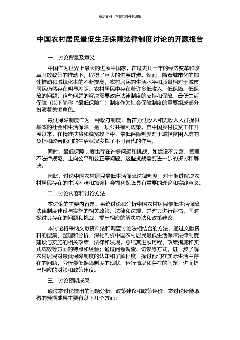 中国农村居民最低生活保障法律制度研究的开题报告_第1页