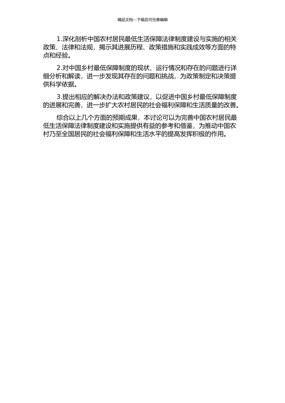 中国农村居民最低生活保障法律制度研究的开题报告_第2页