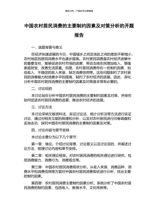中国农村居民消费的主要制约因素及对策分析的开题报告