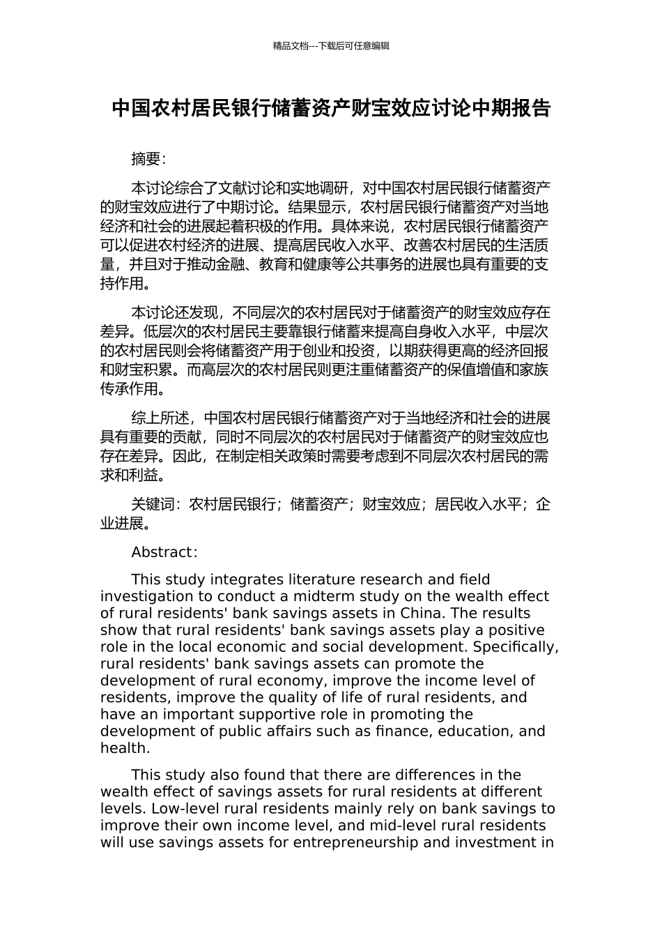 中国农村居民银行储蓄资产财富效应研究中期报告_第1页