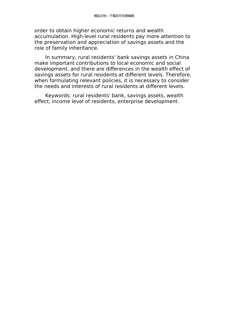 中国农村居民银行储蓄资产财富效应研究中期报告_第2页