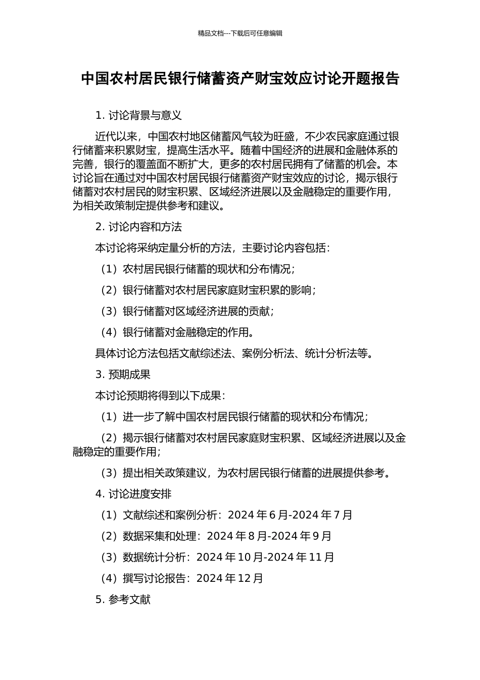 中国农村居民银行储蓄资产财富效应研究开题报告_第1页