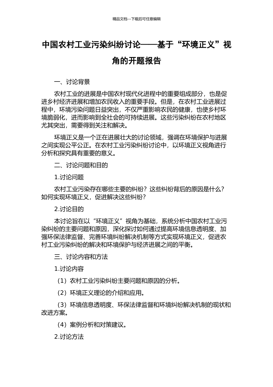 中国农村工业污染纠纷研究——基于“环境正义”视角的开题报告_第1页