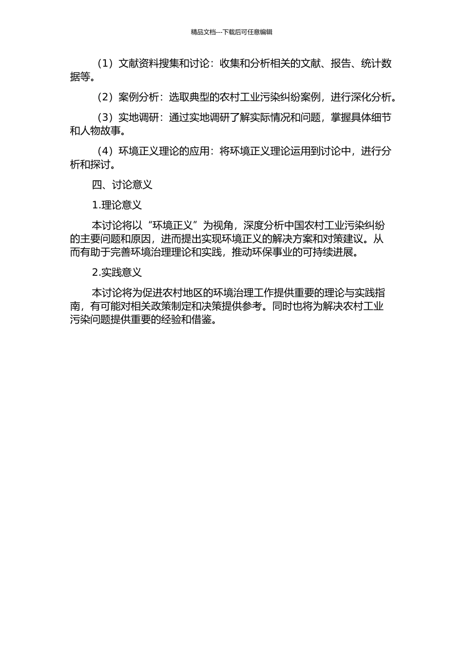 中国农村工业污染纠纷研究——基于“环境正义”视角的开题报告_第2页