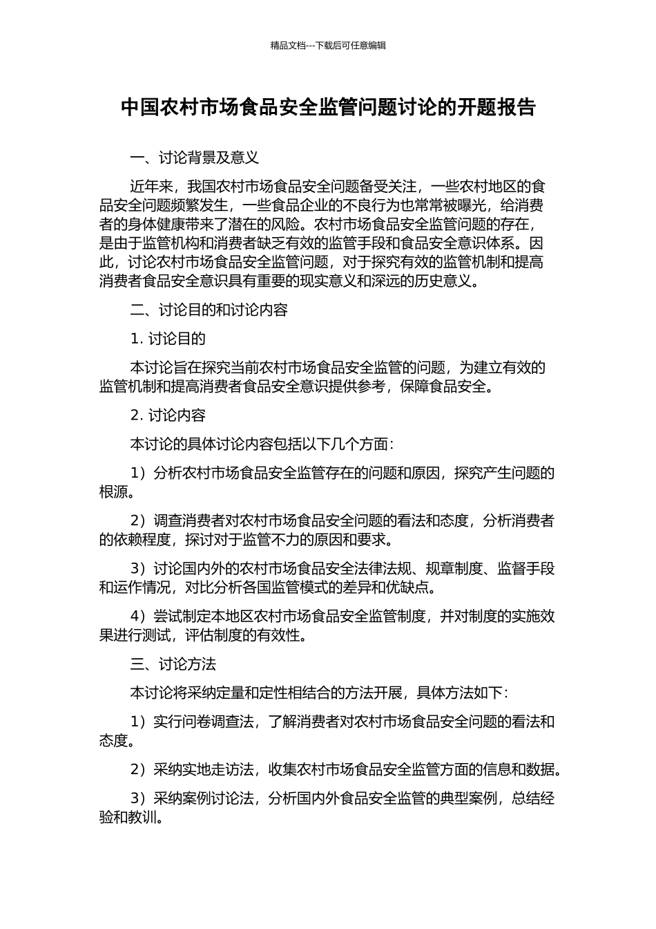 中国农村市场食品安全监管问题研究的开题报告_第1页