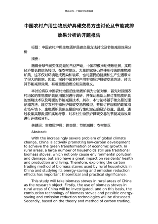 中国农村户用生物质炉具碳交易方法研究及节能减排效果分析的开题报告