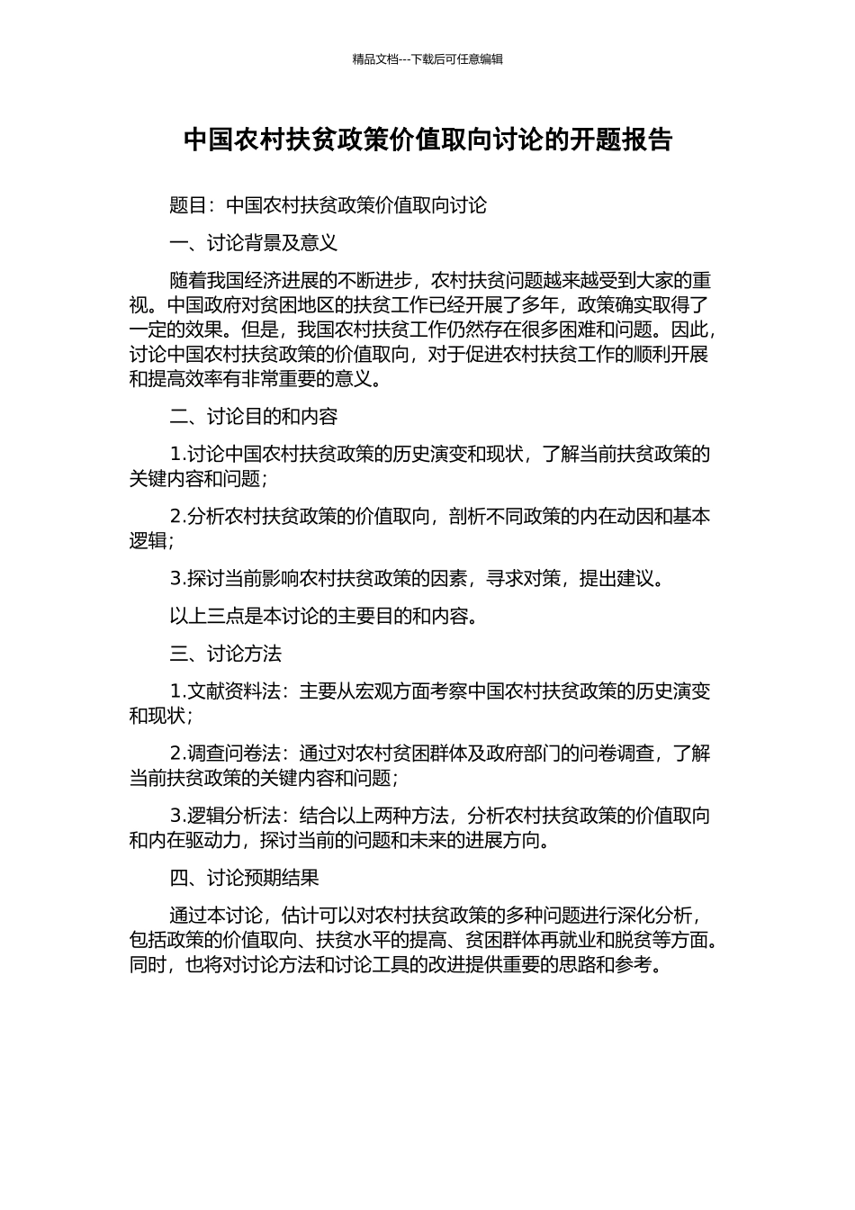 中国农村扶贫政策价值取向研究的开题报告_第1页
