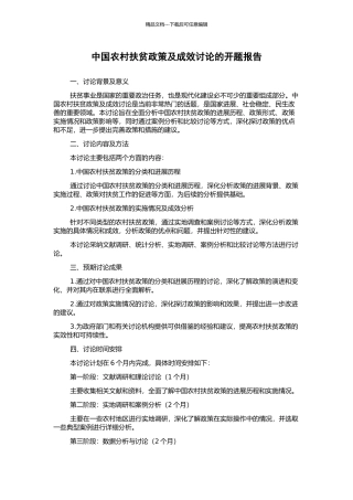 中国农村扶贫政策及成效研究的开题报告