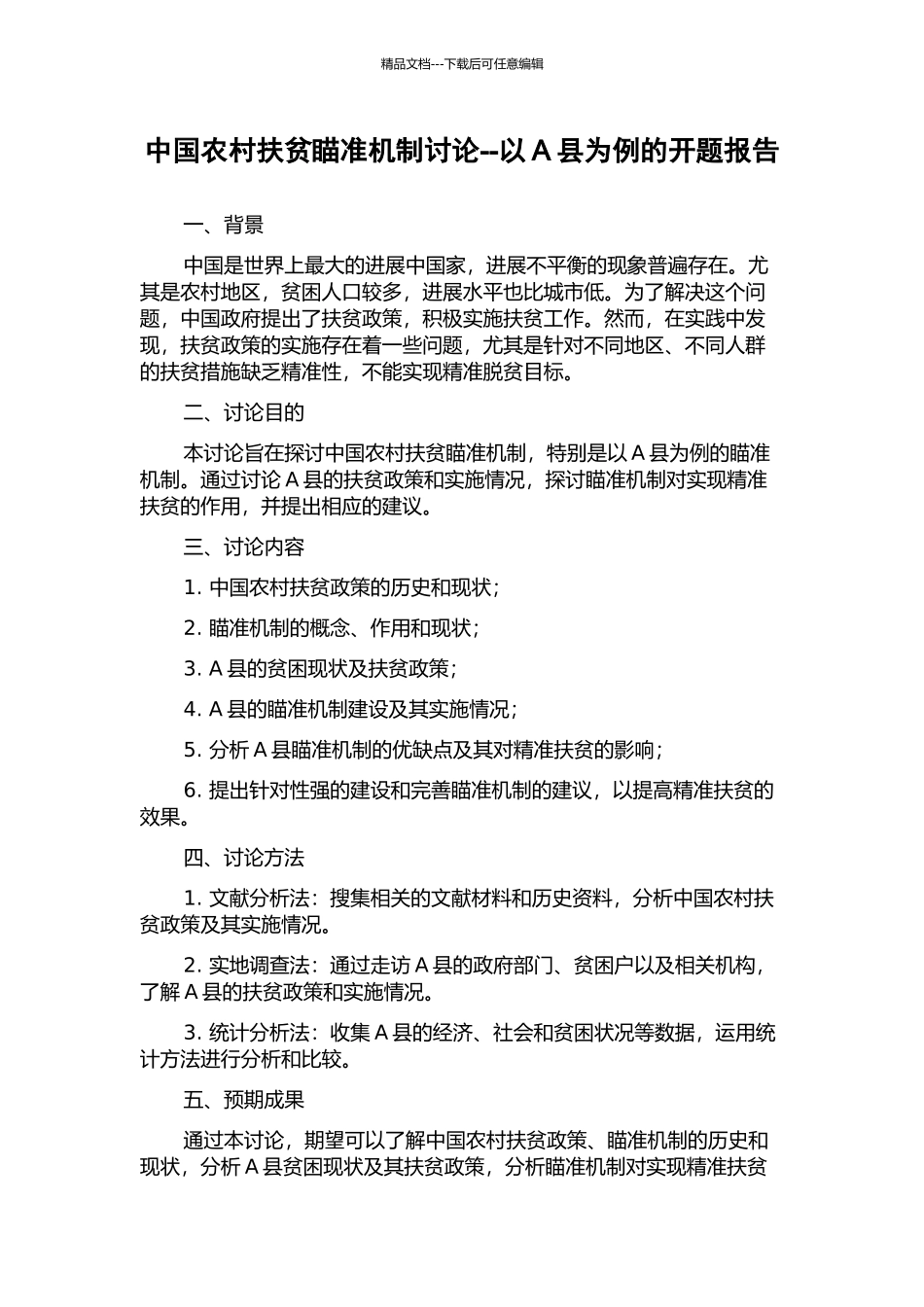中国农村扶贫瞄准机制研究--以A县为例的开题报告_第1页