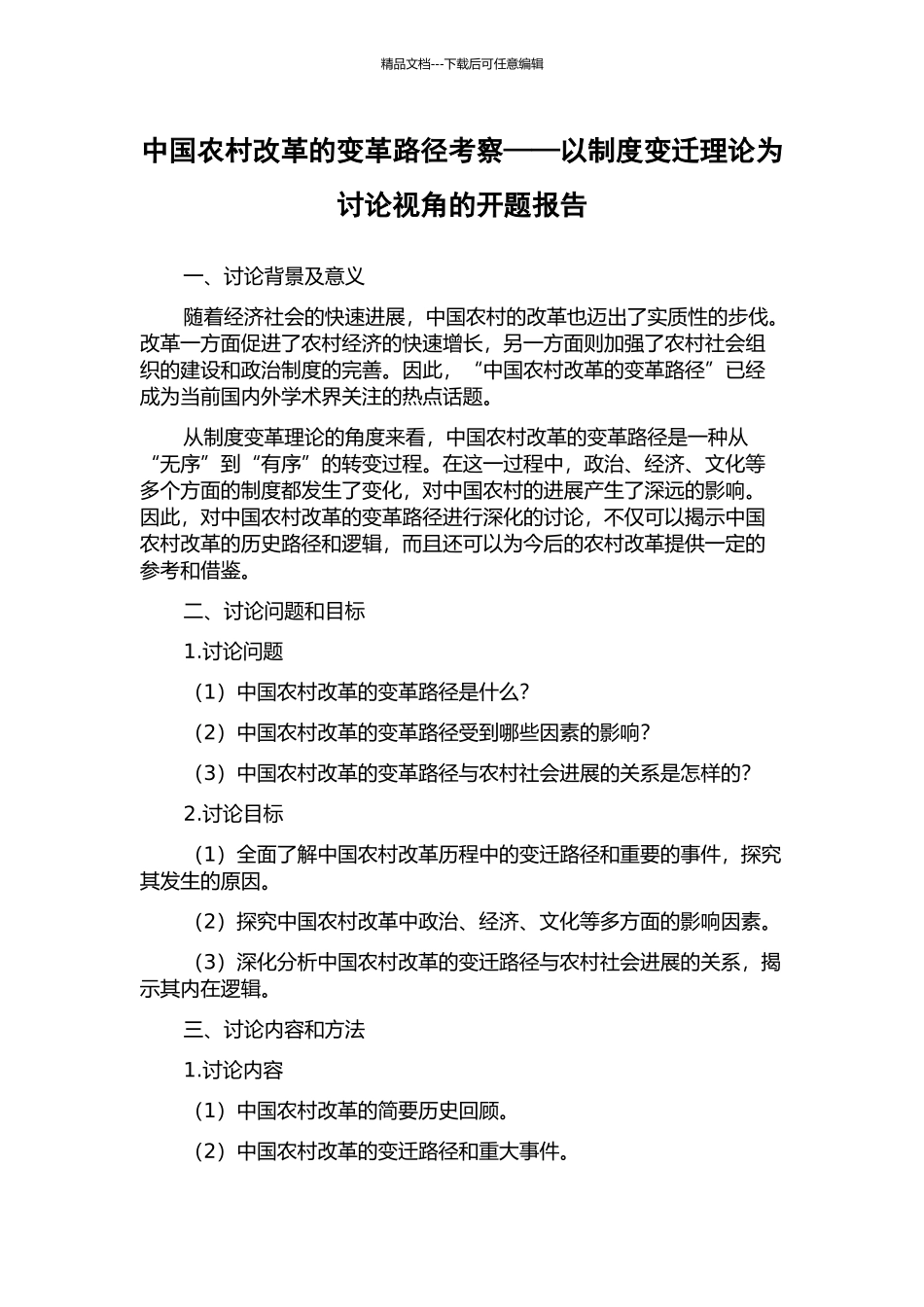 中国农村改革的变革路径考察——以制度变迁理论为研究视角的开题报告_第1页