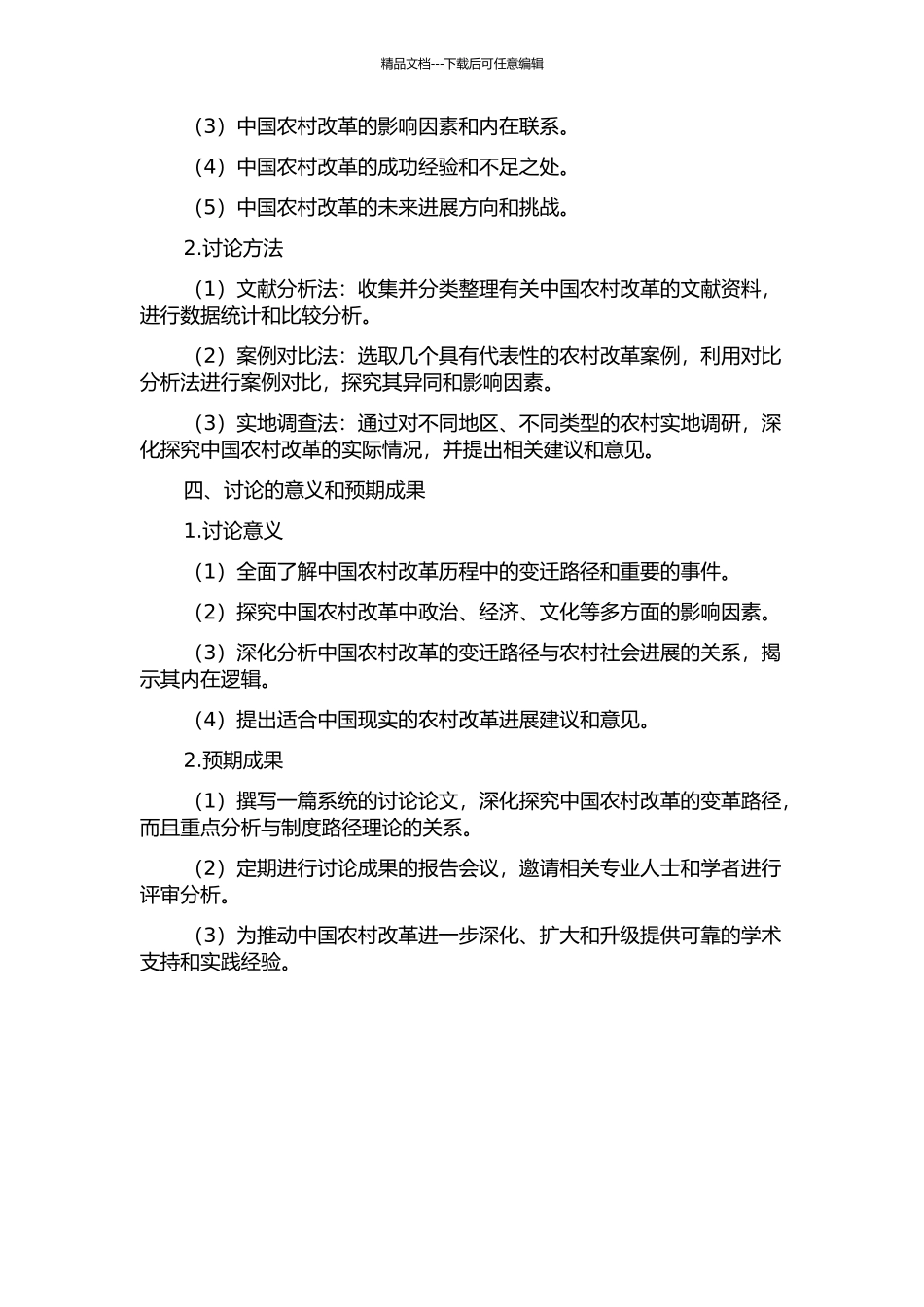 中国农村改革的变革路径考察——以制度变迁理论为研究视角的开题报告_第2页