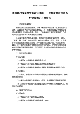 中国农村改革的变革路径考察——以制度变迁理论为研究视角的开题报告