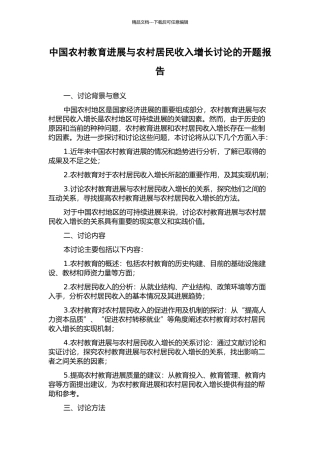 中国农村教育发展与农村居民收入增长研究的开题报告