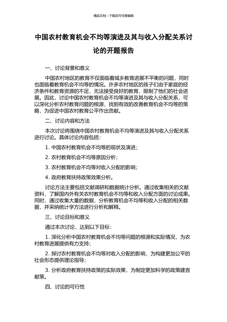 中国农村教育机会不均等演进及其与收入分配关系研究的开题报告_第1页