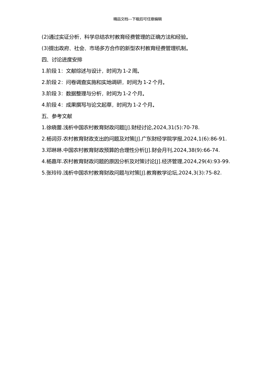 中国农村教育财政问题研究的开题报告_第2页