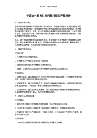 中国农村教育财政问题研究的开题报告