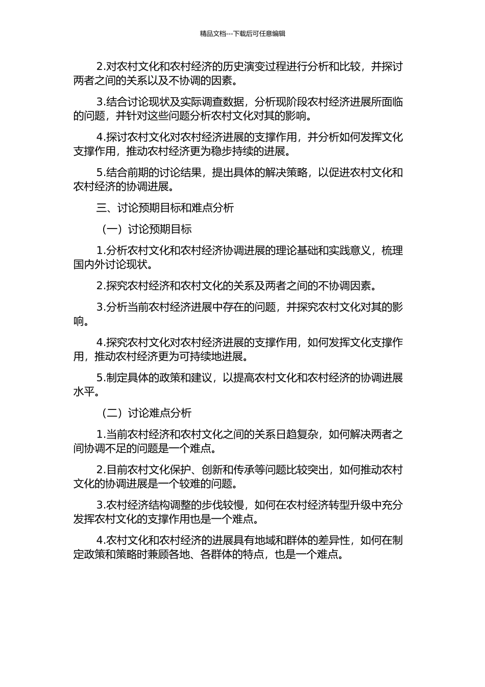 中国农村文化与农村经济协调发展研究的开题报告_第2页