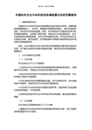 中国农村文化与农村经济协调发展研究的开题报告