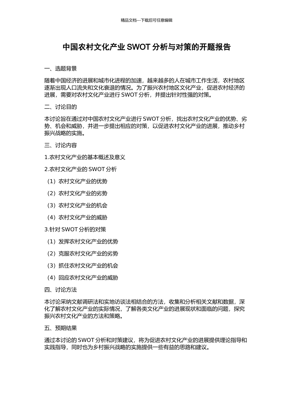 中国农村文化产业SWOT分析与对策的开题报告_第1页