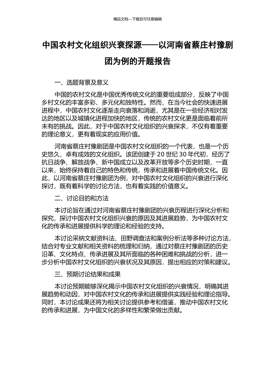 中国农村文化组织兴衰探源——以河南省蔡庄村豫剧团为例的开题报告_第1页