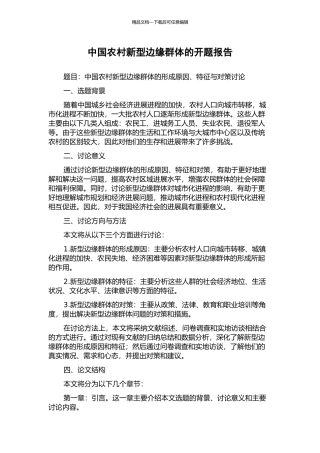 中国农村新型边缘群体的开题报告