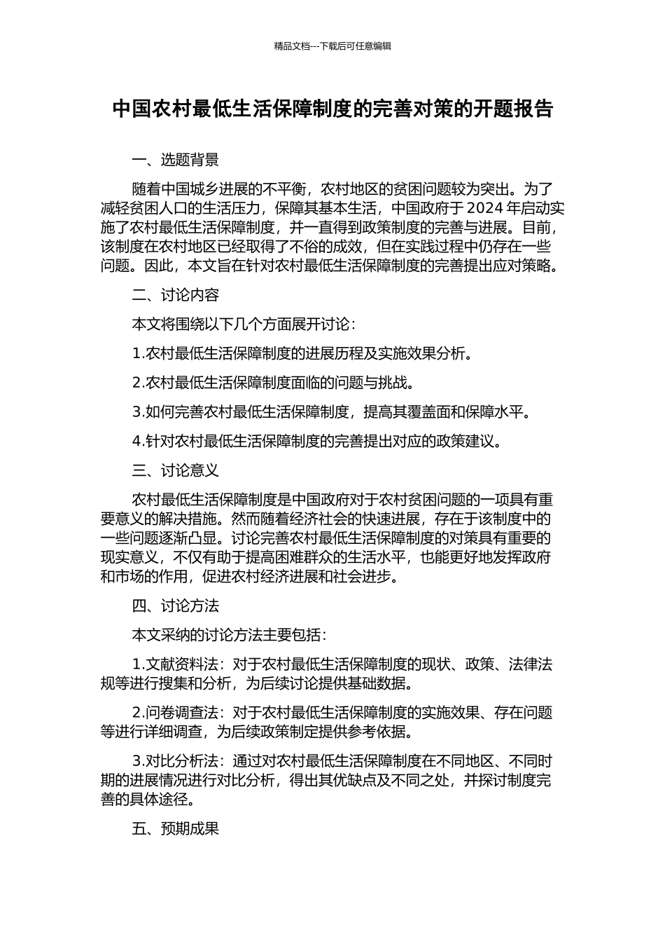 中国农村最低生活保障制度的完善对策的开题报告_第1页