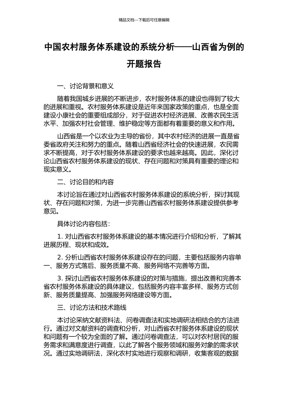 中国农村服务体系建设的系统分析——山西省为例的开题报告_第1页