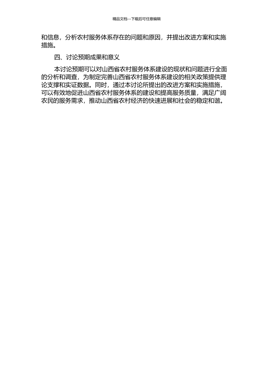 中国农村服务体系建设的系统分析——山西省为例的开题报告_第2页