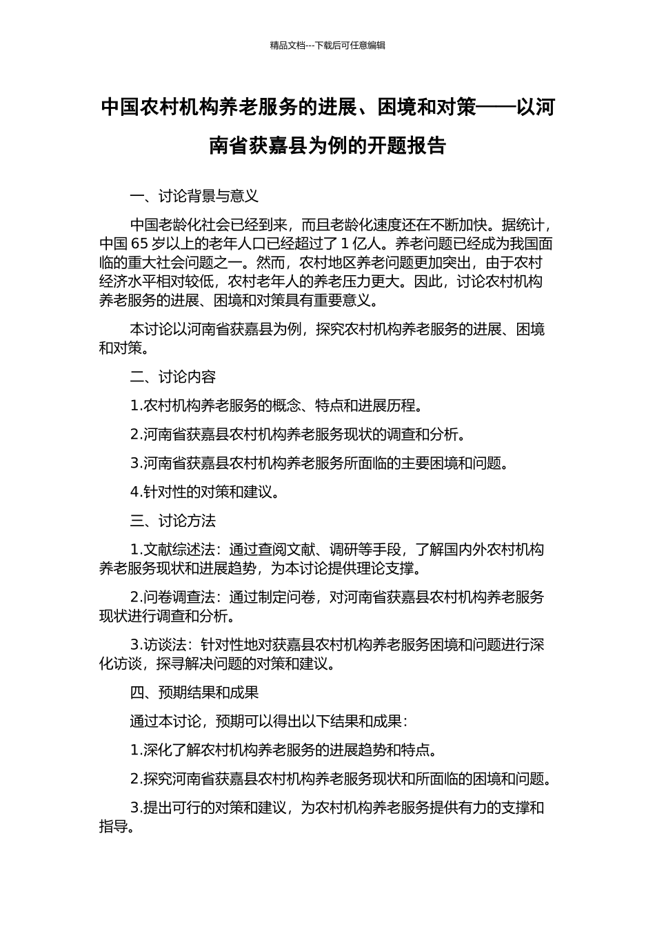 中国农村机构养老服务的发展、困境和对策——以河南省获嘉县为例的开题报告_第1页