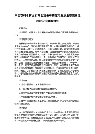 中国农村水贫困及粮食贸易中的虚拟资源生态要素流动研究的开题报告