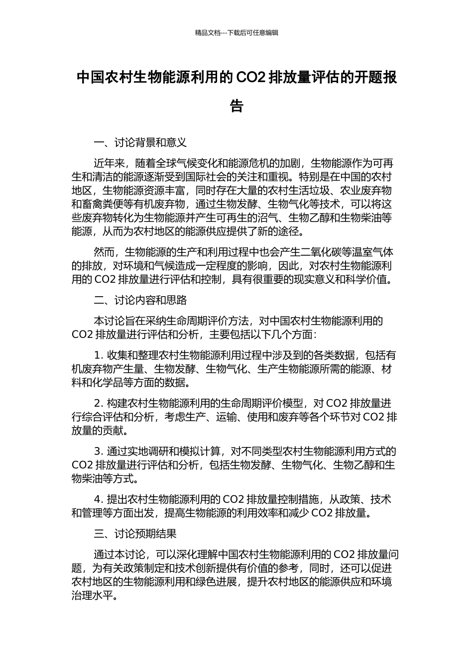 中国农村生物能源利用的CO2排放量评估的开题报告_第1页