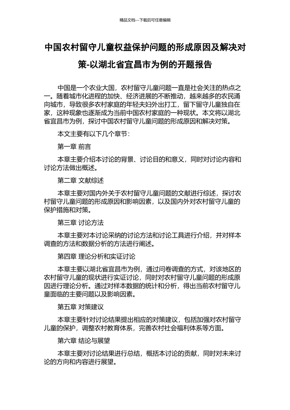 中国农村留守儿童权益保护问题的形成原因及解决对策-以湖北省宜昌市为例的开题报告_第1页