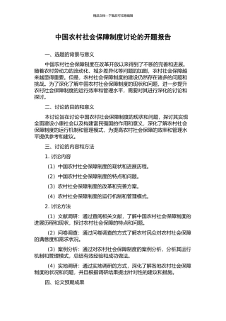 中国农村社会保障制度研究的开题报告