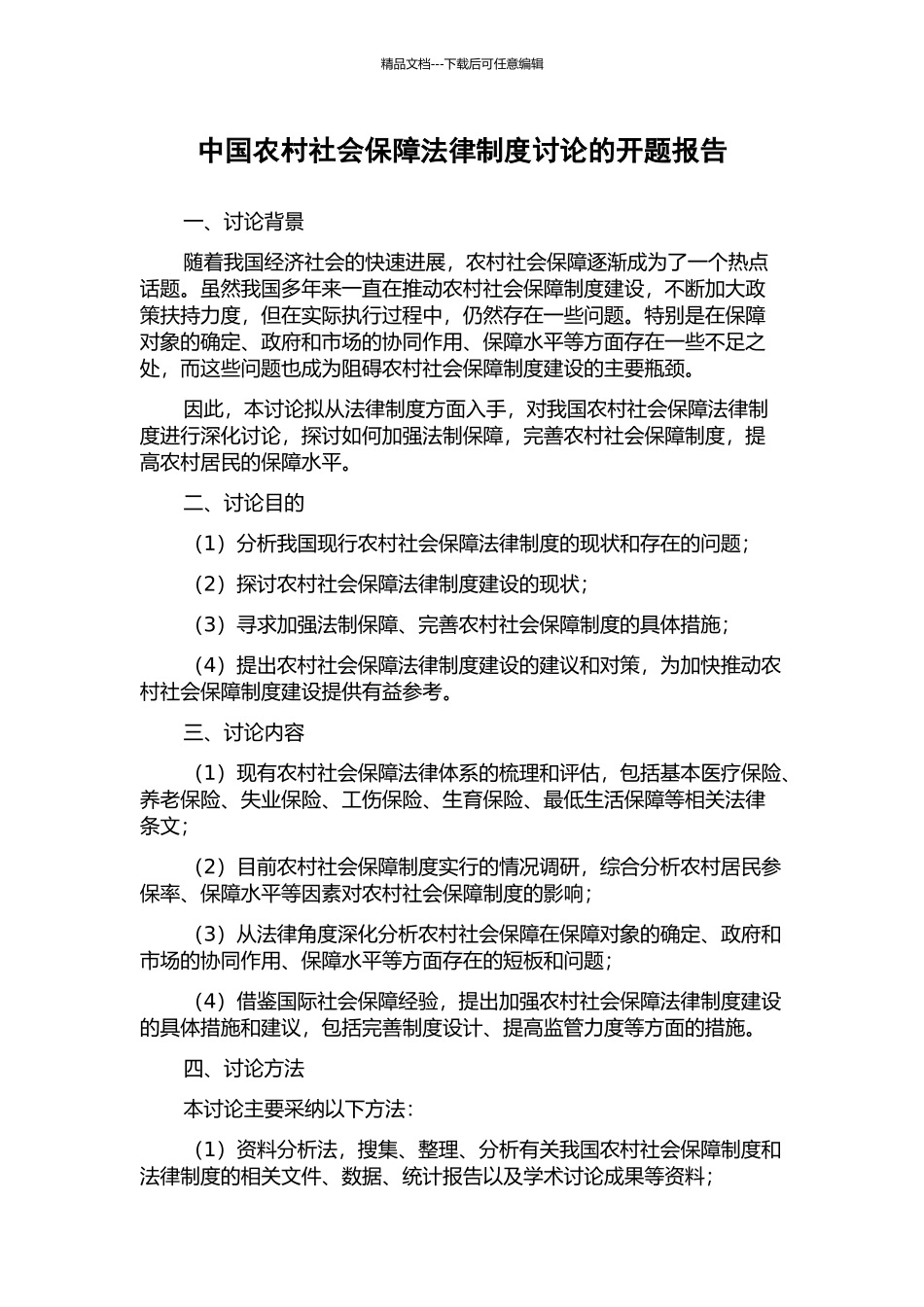中国农村社会保障法律制度研究的开题报告_第1页