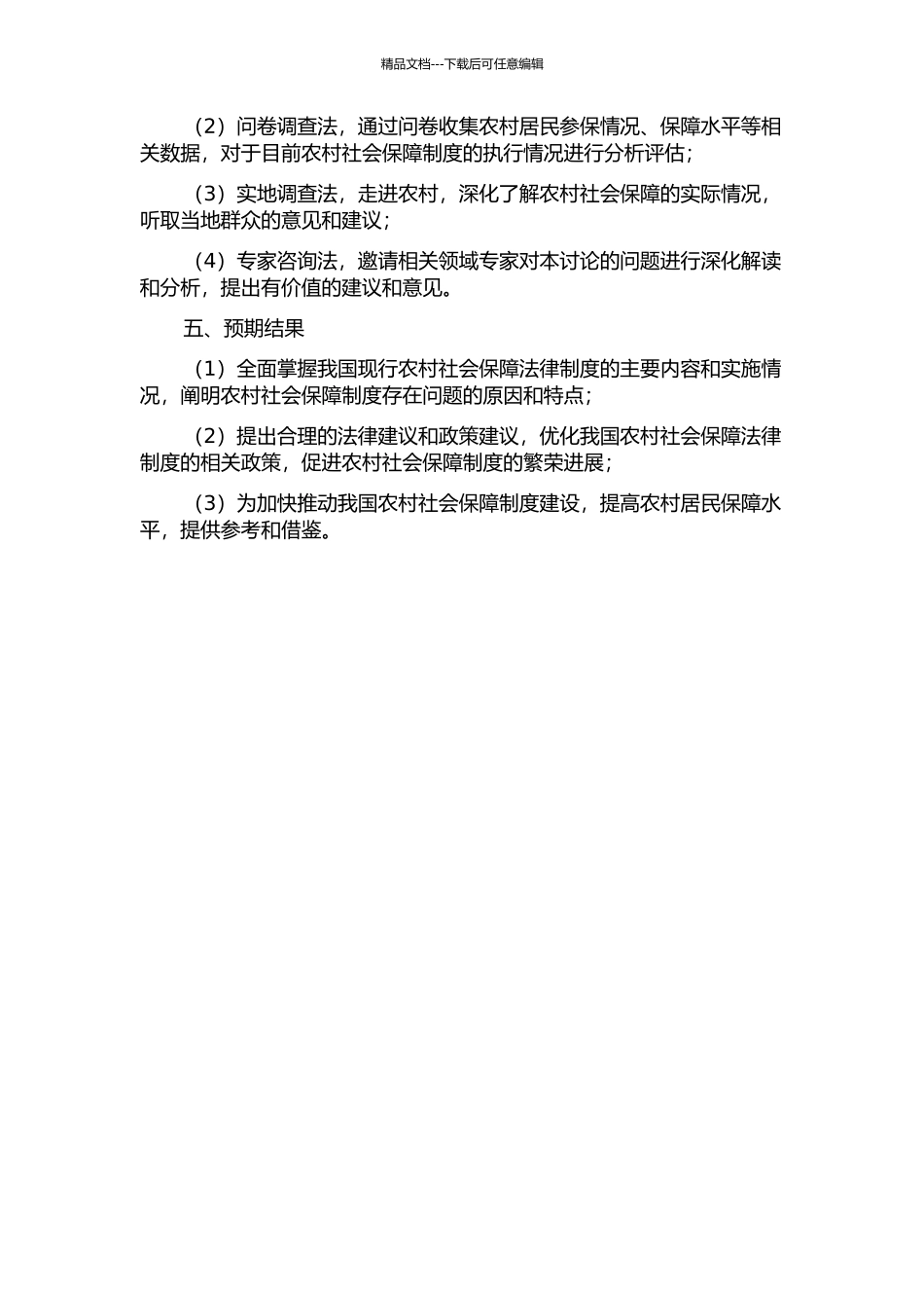 中国农村社会保障法律制度研究的开题报告_第2页