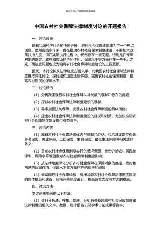 中国农村社会保障法律制度研究的开题报告