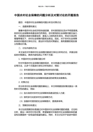中国农村社会保障的问题分析及对策研究的开题报告