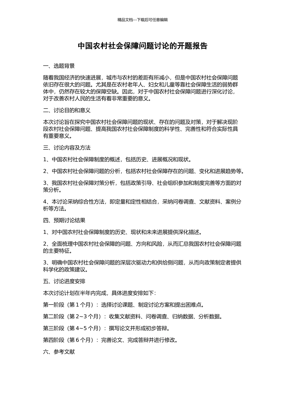 中国农村社会保障问题研究的开题报告_第1页